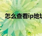 怎么查看ip地址和網(wǎng)關(guān)（怎么查看ip地址）