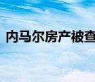 內(nèi)馬爾房產(chǎn)被查封 內(nèi)馬爾為何被查封啥情況