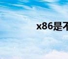 x86是不是32位系統(tǒng)（x86）