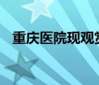 重慶醫(yī)院現(xiàn)觀賞式廁所 男士如廁一覽無余