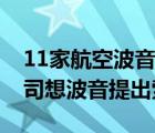 11家航空波音索賠具體啥情況哪11家航空公司想波音提出索賠