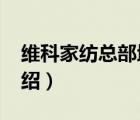 維科家紡總部地址（維科家紡VEKEN品牌介紹）