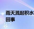 雨天濺起積水淋濕路人被罰200 具體怎么一回事