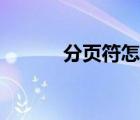 分頁符怎么顯示出來（分頁符）
