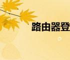 路由器登陸網(wǎng)址（路由器登陸）