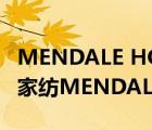 MENDALE HOME夢潔家居 羊毛冬被（夢潔家紡MENDALE品牌介紹）