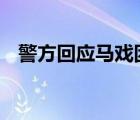 警方回應(yīng)馬戲團(tuán)老虎失控咬人 具體怎樣的