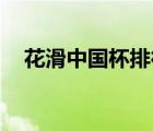 花滑中國杯排行榜（好孩子gb品牌介紹）
