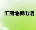 匯麗地板電話（匯麗地板HUILI品牌介紹）