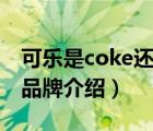 可樂是coke還是coca（可口可樂Coca-Cola品牌介紹）