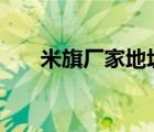 米旗廠家地址（米旗Maky品牌介紹）
