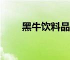黑牛飲料品種（黑牛食品品牌介紹）