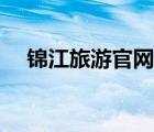錦江旅游官網(wǎng)錦江（錦江旅游品牌介紹）