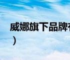 威娜旗下品牌有哪些（WELLA威娜品牌介紹）