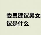 委員建議男女共擔(dān)社會(huì)化分擔(dān)家務(wù) 具體的建議是什么