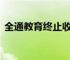 全通教育終止收購 為什么終止收購什么原因
