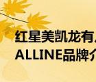 紅星美凱龍有幾個子品牌（紅星美凱龍MACALLINE品牌介紹）