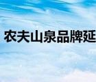 農(nóng)夫山泉品牌延伸策劃（農(nóng)夫山泉品牌介紹）