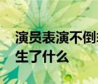 演員表演不倒翁時(shí)設(shè)備突然斷裂 現(xiàn)場到底發(fā)生了什么