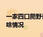 一家四口爬野長(zhǎng)城父親跌落15米斷崖 具體是啥情況