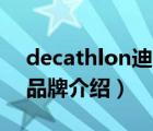 decathlon迪卡儂官網(wǎng)（Decathlon迪卡儂品牌介紹）