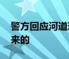 警方回應(yīng)河道現(xiàn)大量現(xiàn)金眾人撈錢 錢是哪里來(lái)的