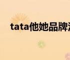 tata他她品牌活動（TATA他她品牌介紹）