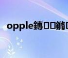 opple鏄鏅悧（歐普OPPLE品牌介紹）