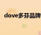 dove多芬品牌標(biāo)志（Dove多芬品牌介紹）