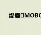 緹庢MOBO（美步MOBO品牌介紹）