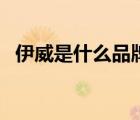 伊威是什么品牌（伊威Eastwes品牌介紹）