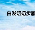 白發(fā)奶奶步履蹣跚玩丟手絹 人老心未老