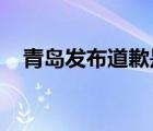 青島發(fā)布道歉是啥情況青島發(fā)布做錯了啥