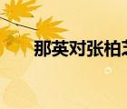 那英對(duì)張柏芝招手邀請(qǐng) 這是什么場(chǎng)面