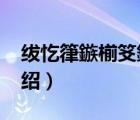 紱忔箻鏃椾笅鍝佺墝（福湘FUXANG品牌介紹）