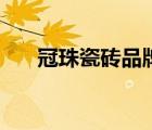 冠珠瓷磚品牌日（冠珠瓷磚品牌介紹）