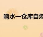 響水一倉庫自燃是怎樣的有無人員傷亡情況