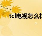 tcl電視怎么樣好不好（tcl電視怎么樣）