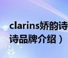 clarins嬌韻詩平衡保濕精華素（Clarins嬌韻詩品牌介紹）
