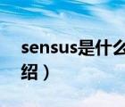 sensus是什么品牌（香山SENSSUN品牌介紹）