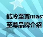 酷冷至尊masterkeys（CoolerMaster酷冷至尊品牌介紹）