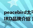 peacebird太平鳥女裝貴不（太平鳥PEACEBIRD品牌介紹）