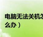 電腦無(wú)法關(guān)機(jī)怎么辦win10（電腦無(wú)法關(guān)機(jī)怎么辦）