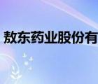 敖東藥業(yè)股份有限公司（敖東藥業(yè)品牌介紹）