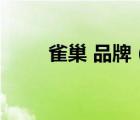 雀巢 品牌（Nestle雀巢品牌介紹）
