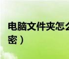 電腦文件夾怎么加密百度（電腦文件夾怎么加密）