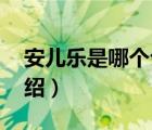 安兒樂是哪個公司的（安兒樂Anerle品牌介紹）