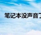 筆記本沒聲音了如何恢復(fù)（筆記本沒聲音）
