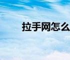 拉手網(wǎng)怎么退電影票（拉手網(wǎng)介紹）