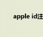 apple id注冊(cè)方式（apple id注冊(cè)）